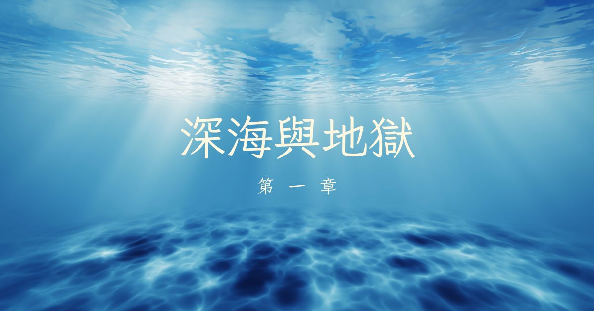 【深海與地獄】第一章短記