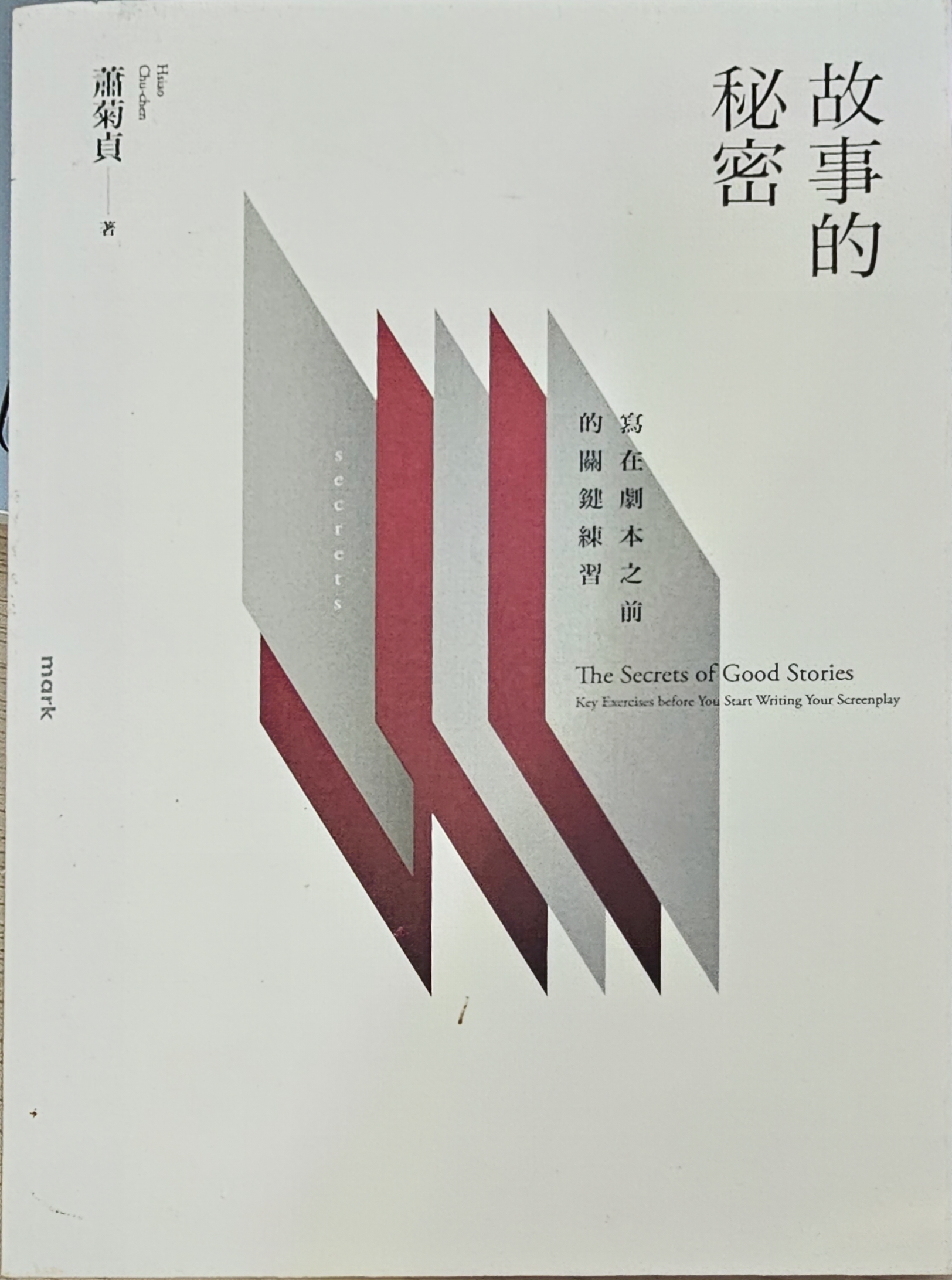 故事的祕密,身為作者,你掌握多少故事的祕密? 故事的祕密,身為作者,你掌握多少故事的祕密?