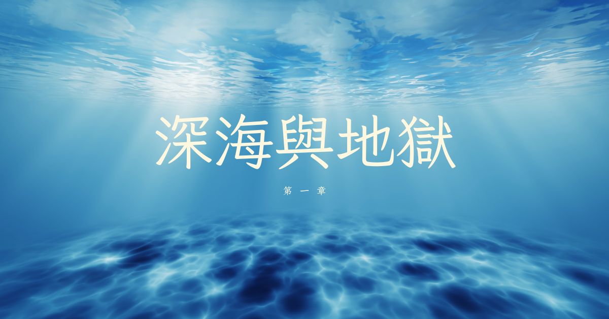 深海與地獄後記與作者漫談