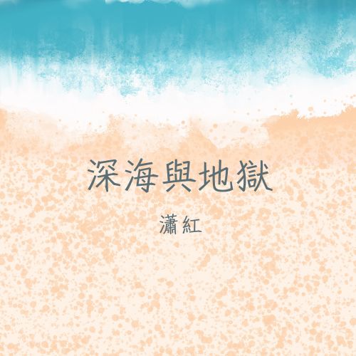 深海與地獄後記與作者漫談