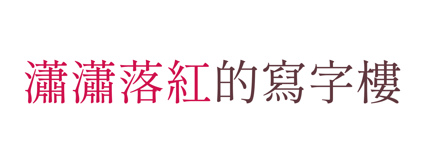 瀟瀟落紅的寫字樓