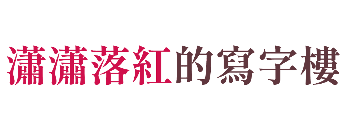 瀟瀟落紅的寫字樓