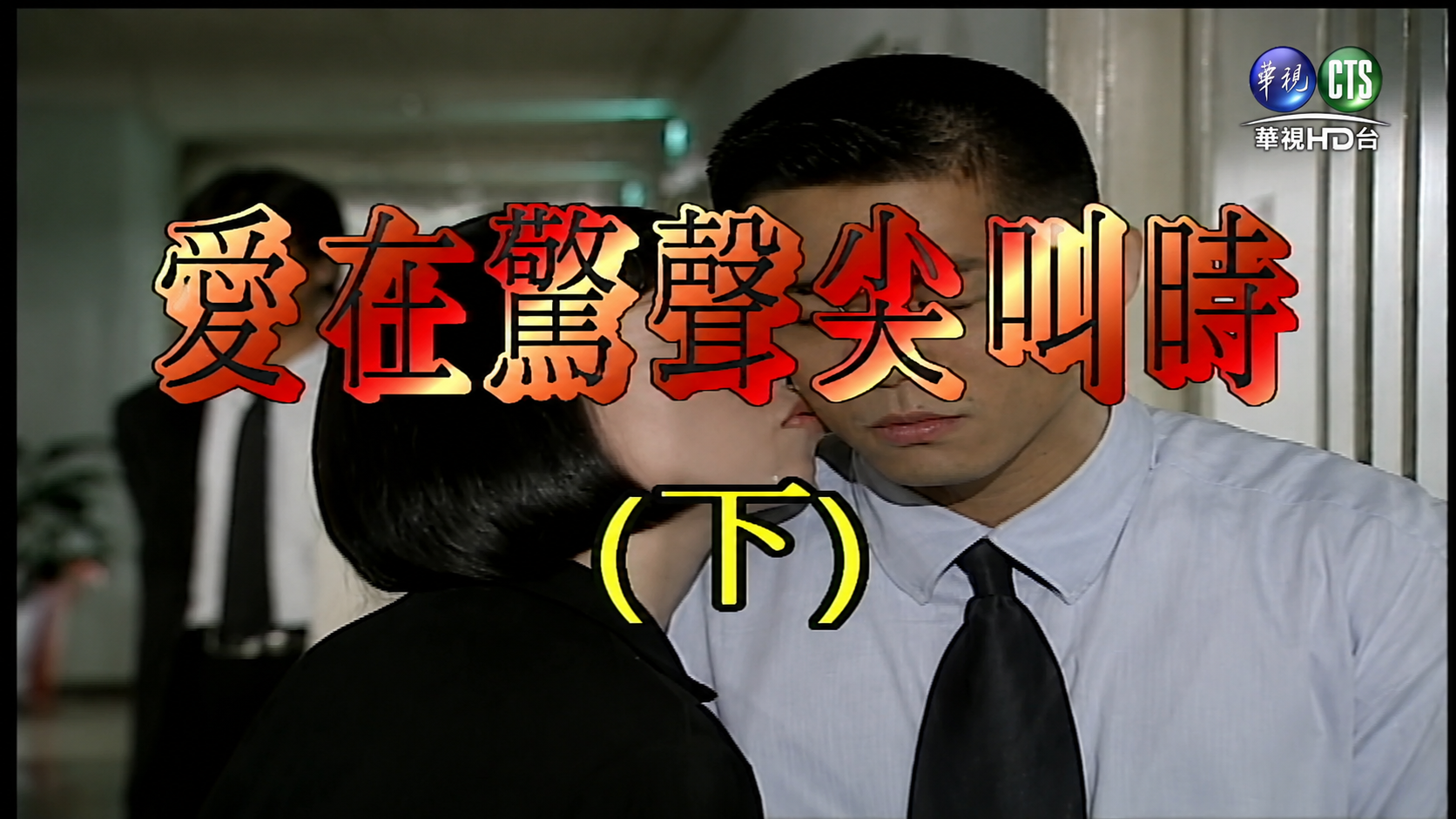 六、讓角色毫無選擇餘地——《台灣靈異事件》愛在驚聲尖叫時 - 第1張圖 六、讓角色毫無選擇餘地——《台灣靈異事件》愛在驚聲尖叫時